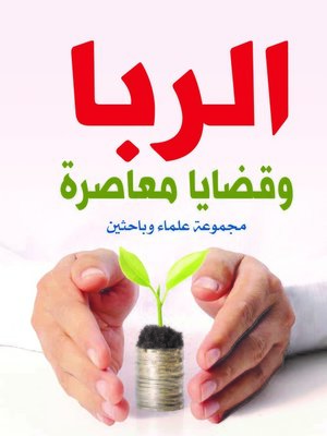 cover image of الربا وقضايا معاصرة